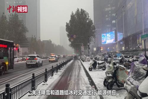 多地开启降雪模式 各部门迅速启动应对措施
