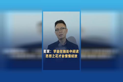 麥家：學(xué)會(huì)在獨(dú)處中閱讀 思想之花才會(huì)慢慢綻放