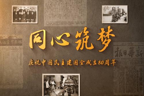 同心筑梦——庆祝中国民主建国会成立八十周年