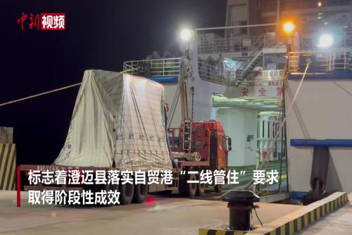 直击海南自贸港全岛封关:“二线口岸”货物顺畅通关