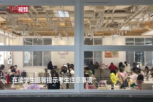 2026年考研在即 “过来人”寄语考生：一“研”为定！