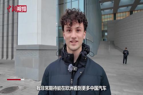 国际青年在中国：希望可以在欧洲看到更多中国汽车