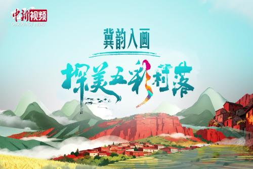 观河北：冀韵入画 探美五彩村落