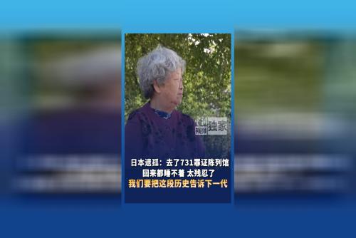 日本遗孤：去了731罪证陈列馆回来都睡不着 太残忍了 我们要把这段历史告诉下一代