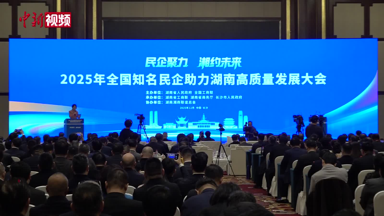 全國知名民企助力湖南高質量發展大會在長沙舉行