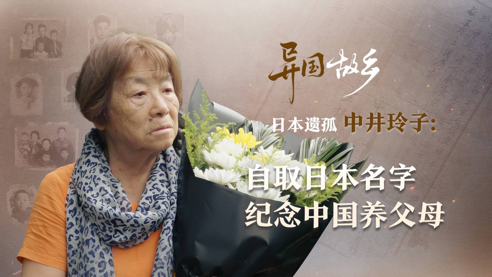 日本遺孤中井玲子：自取日本名字 紀念中國養父母