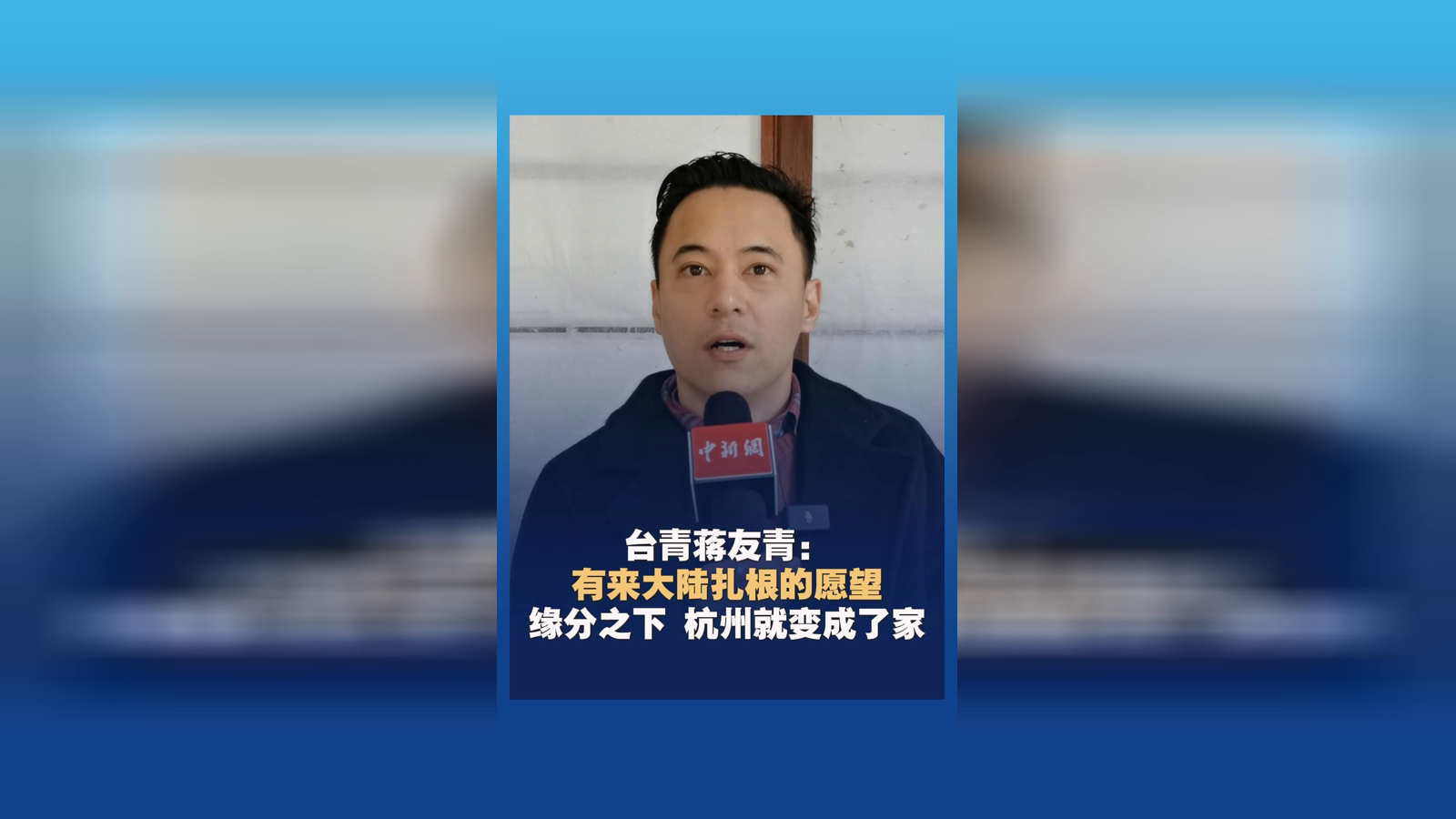 臺青蔣友青：緣分之下 杭州就變成了家