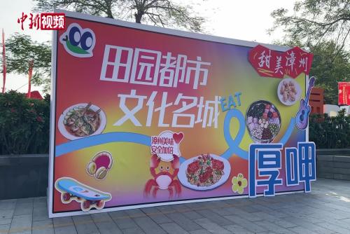 海峡两岸（漳州）美食文化嘉年华启幕