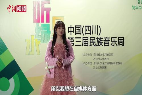 第三届民族音乐周在四川凉山奏响文化交融强音