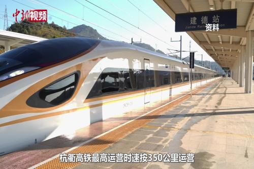 杭衢高铁开通运营 长三角城际快速交通网再添新动脉