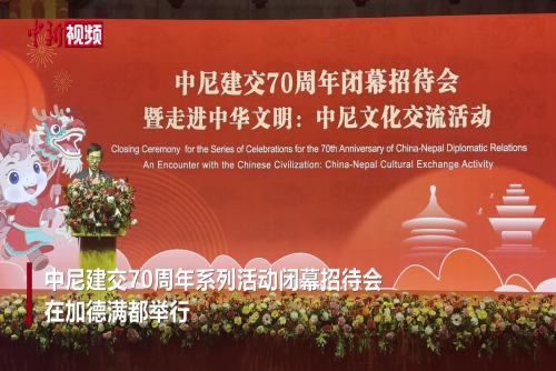 中尼建交70周年系列活动闭幕招待会举行