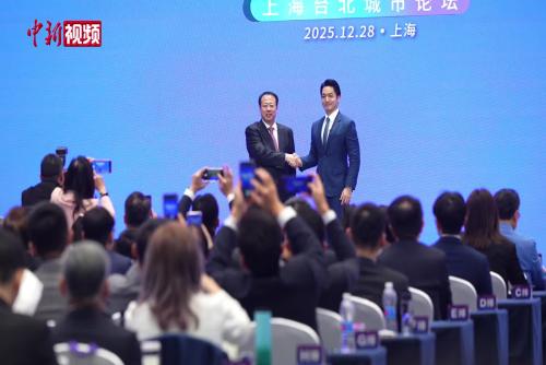 “2025上海台北城市论坛”举行 新签两项交流合作备忘录