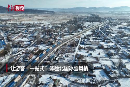 黑龙江开行首趟冰雪环线旅游列车 游客尽览北国冰雪风情