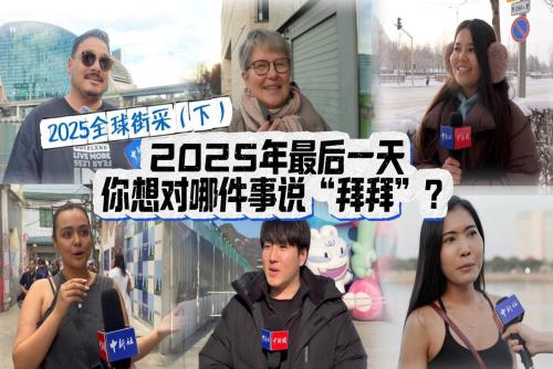 2025年最后一天，你想对哪件事说“拜拜”？