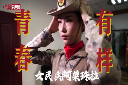 女民兵阿荣珠拉：青春有样