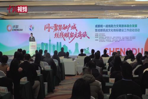 四川成都启动统战文化地标建设 搭建文商旅体融合发展新平台