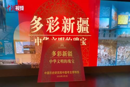 中国考古博物馆推出“多彩新疆——中华文明的瑰宝”专题展