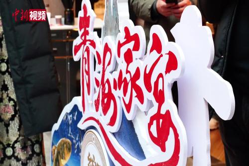 新年首日 “青海家宴”美食地图与周历发布