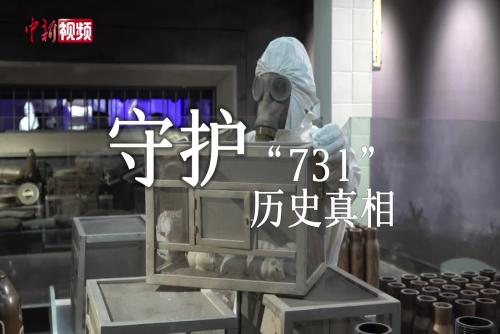 金成民：守护“731”历史真相