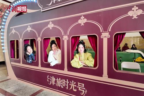 “津旅时光号”京津文旅专列开行