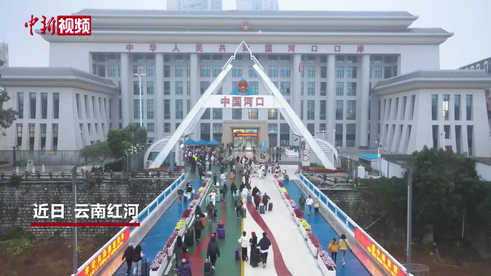 元旦假期中越边境河口口岸迎来入境游热潮