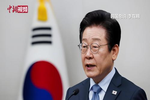 专家谈李在明首访中国：充实巩固中韩战略合作伙伴关系