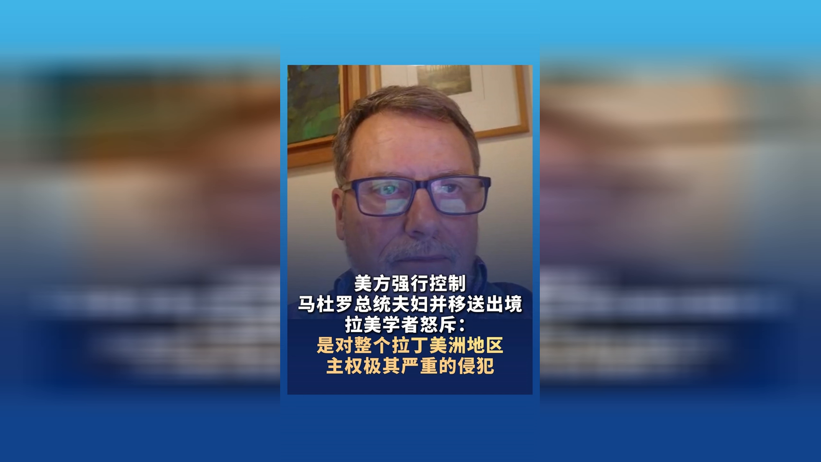 拉美學者怒斥美突襲委內瑞拉