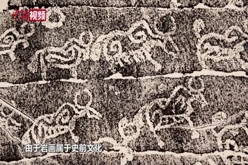 青海玉树“远古史画”石刻拓片展