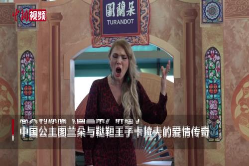 山城响起“茉莉花” 意大利原版《图兰朵》登陆重庆