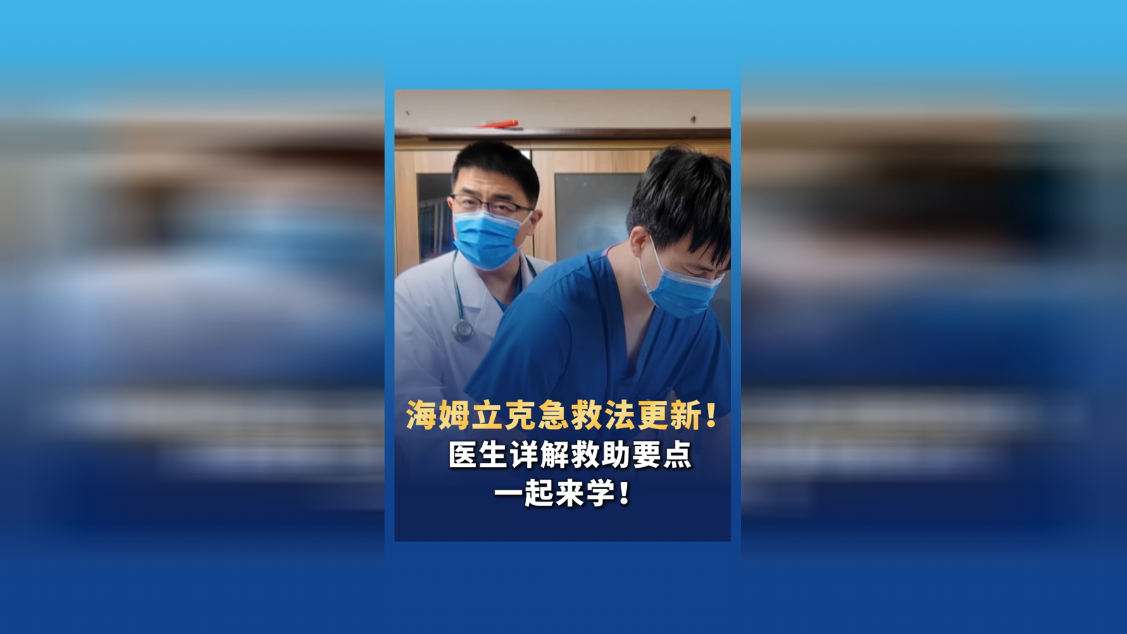 海姆立克急救法更新 一起来学！