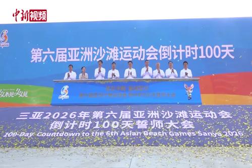 第六届亚洲沙滩运动会举行开幕倒计时100天誓师大会