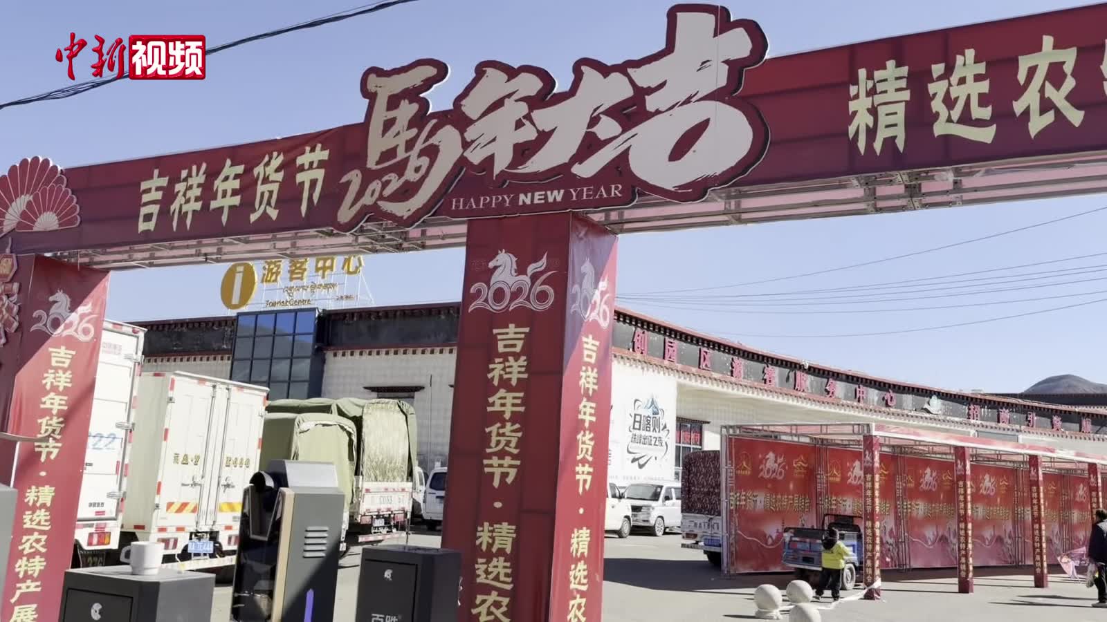 西藏日喀则“农事新年”将至 年货集市年味浓