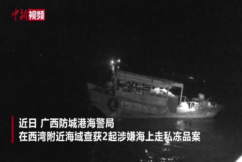 广西2艘伪装“渔船”走私被海警查获