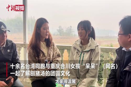 台湾同胞到“呆呆”家串门：“提前一起过年了！”