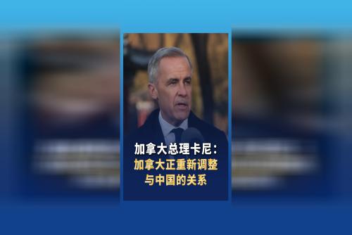 卡尼：加拿大正以战略性、务实性和决定性的方式重新调整与中国的关系