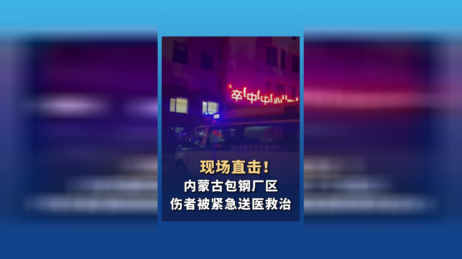 内蒙古包钢厂区爆炸 伤者紧急送医