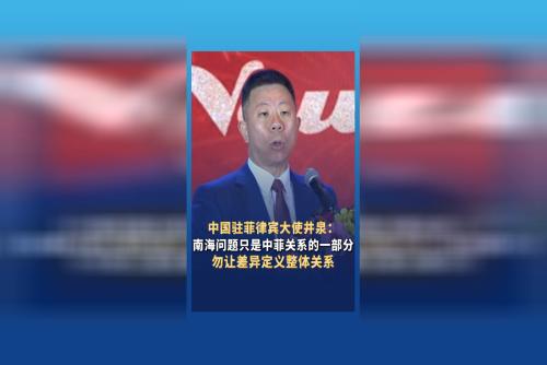 中国驻菲律宾大使井泉：南海问题只是中菲关系的一部分，勿让差异定义整体关系