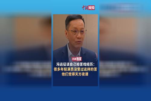 馮遠征談自己拍苦戲經(jīng)歷：很多年輕演員覺得是天方夜譚