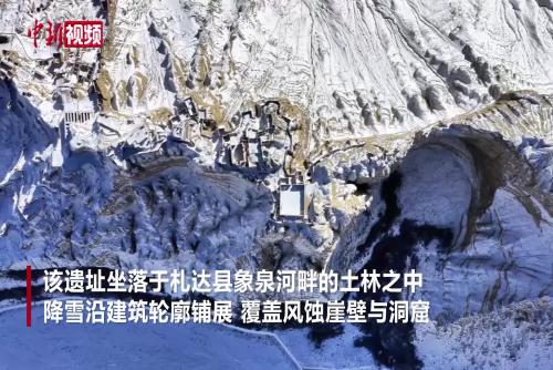 西藏阿里地區(qū)古格王國(guó)遺址迎初雪
