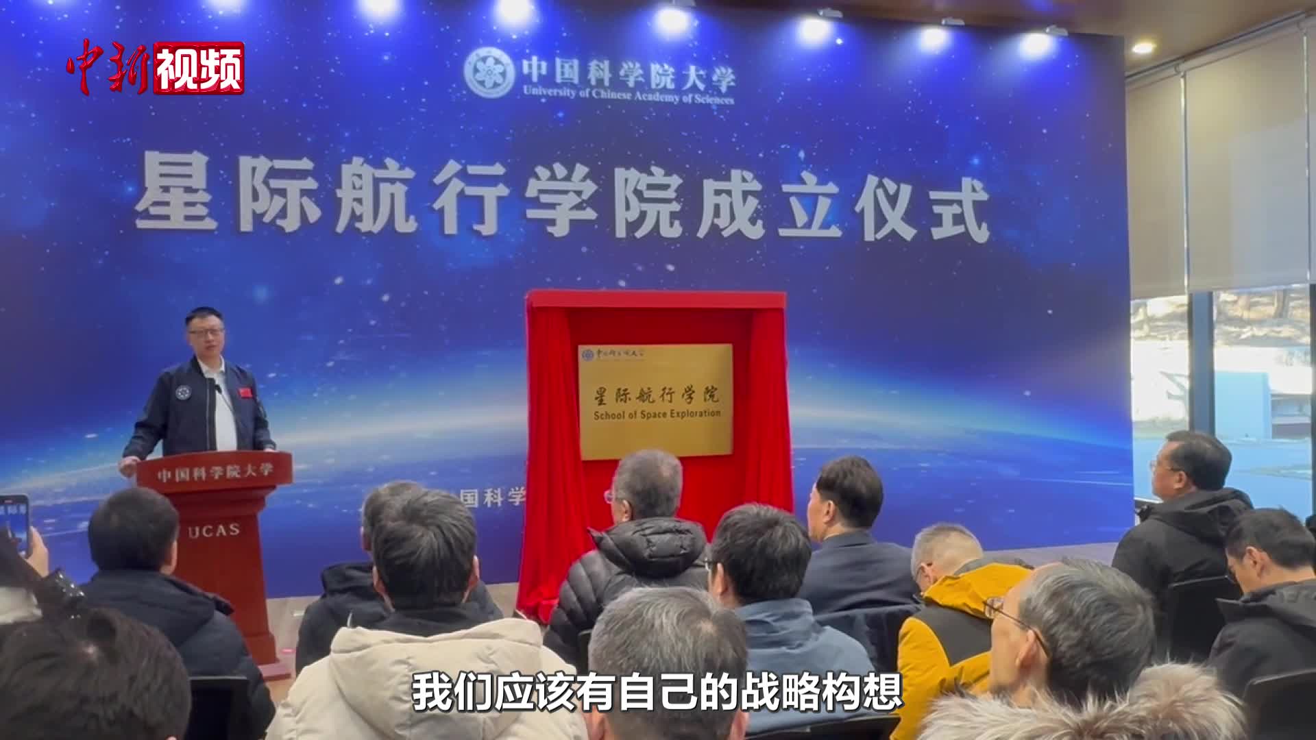 中国科学院大学星际航行学院正式揭牌成立