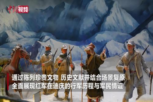 光影重現(xiàn)長(zhǎng)征路 沉浸式展覽引游客