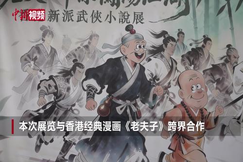 老夫子与新派武侠小说跨界展览 漫画家王泽：希望激发香港人文学创作热情