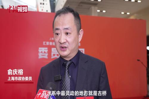 上海市政協委員俞慶榕：讓古橋成為文旅消費新動能