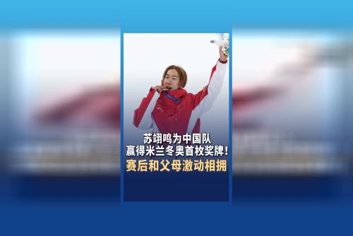 苏翊鸣为中国队赢得米兰冬奥首枚奖牌