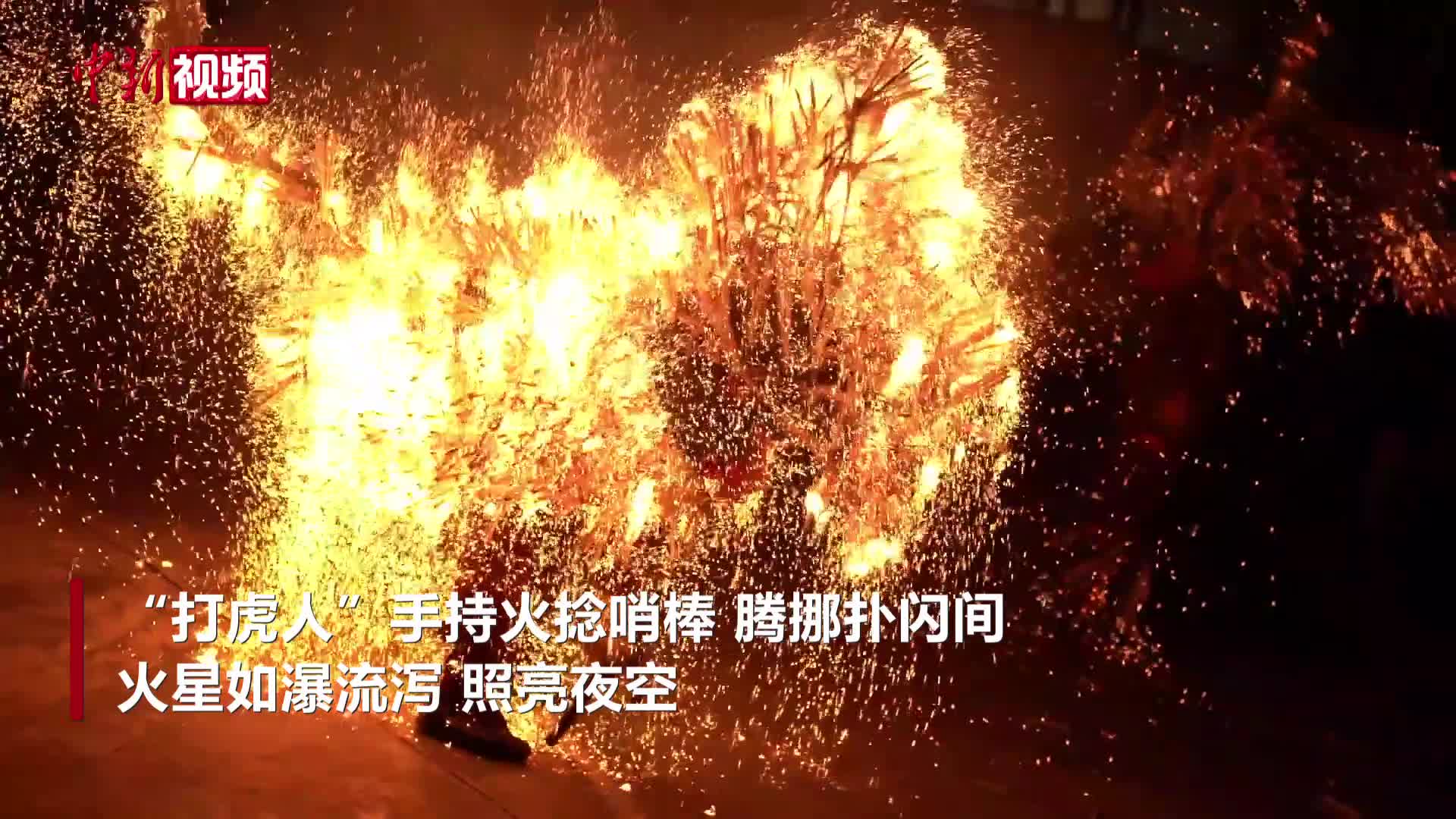 非遗“火虎”：火花中的百年传奇