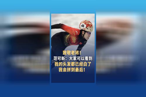 范可新：大家可以看到，我的頭發(fā)都已經(jīng)白了，我會拼到最后