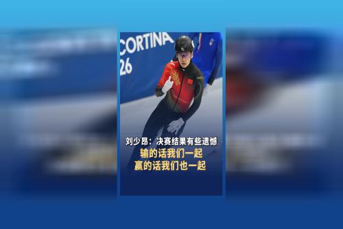 刘少昂：决赛结果有些遗憾，输的话我们一起，赢的话我们也一起