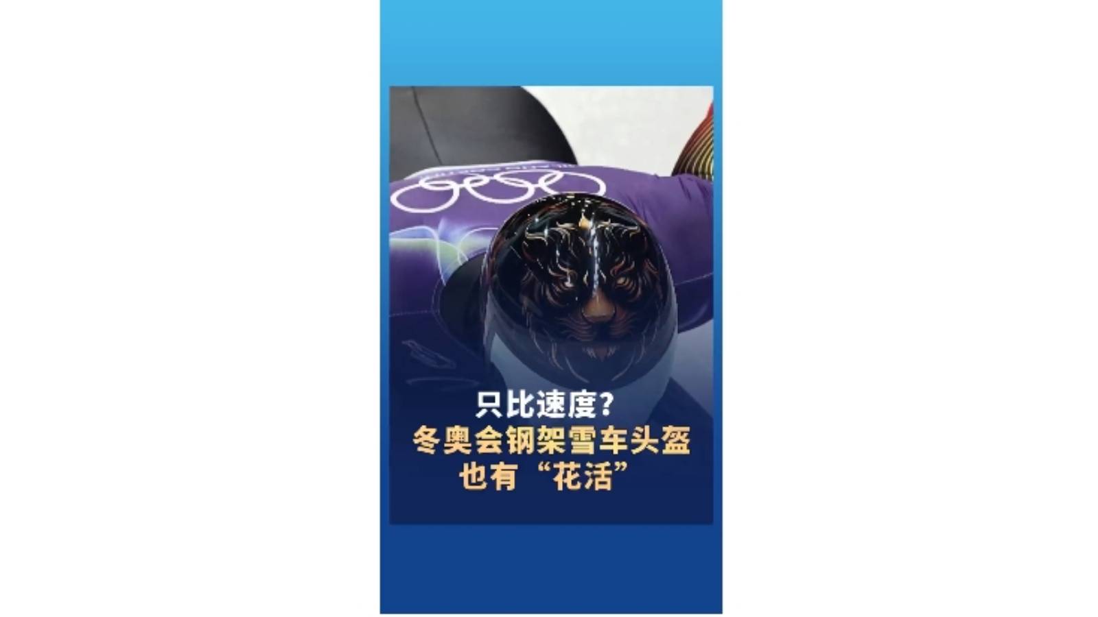 只比速度？冬奥会钢架雪车头盔也有“花活”