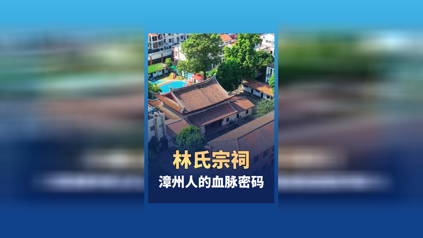 林氏宗祠 漳州人的血脉密码