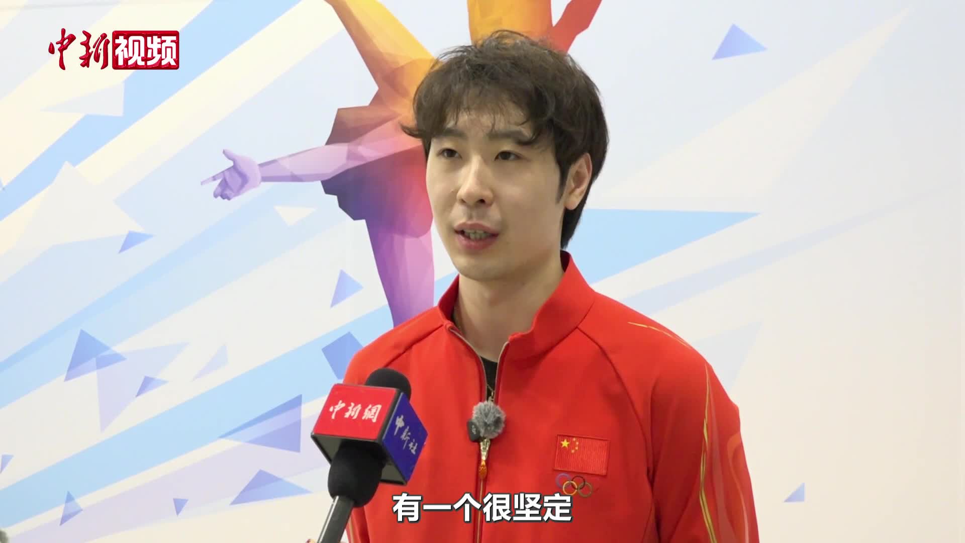 三战冬奥，金博洋：从“紧张”到“成熟从容”